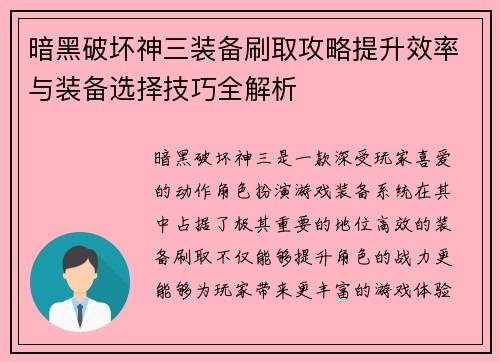 暗黑破坏神三装备刷取攻略提升效率与装备选择技巧全解析 暗黑破坏神三装备刷取攻略提升效率与装备选择技巧全解析
