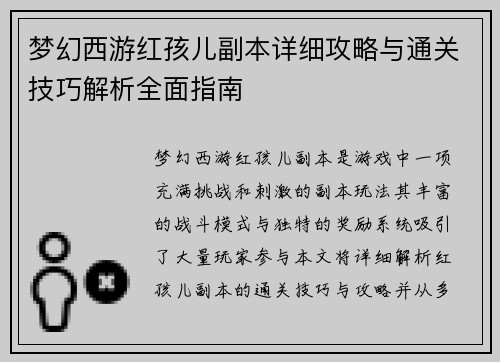 梦幻西游红孩儿副本详细攻略与通关技巧解析全面指南 梦幻西游红孩儿副本详细攻略与通关技巧解析全面指南