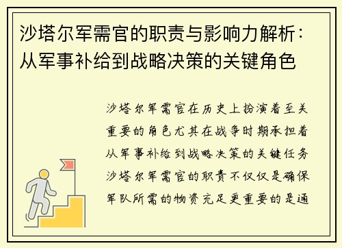 沙塔尔军需官的职责与影响力解析：从军事补给到战略决策的关键角色