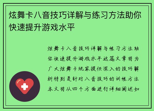炫舞卡八音技巧详解与练习方法助你快速提升游戏水平 炫舞卡八音技巧详解与练习方法助你快速提升游戏水平