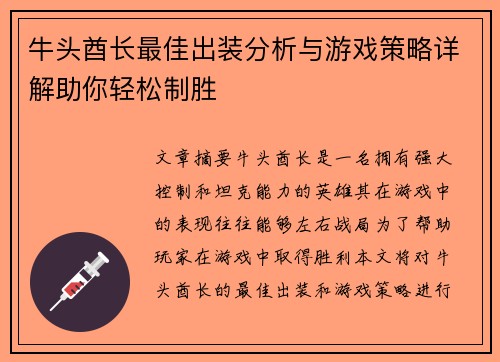牛头酋长最佳出装分析与游戏策略详解助你轻松制胜 牛头酋长最佳出装分析与游戏策略详解助你轻松制胜