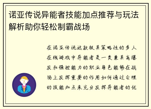 诺亚传说异能者技能加点推荐与玩法解析助你轻松制霸战场 诺亚传说异能者技能加点推荐与玩法解析助你轻松制霸战场