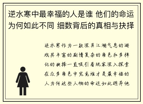 逆水寒中最幸福的人是谁 他们的命运为何如此不同 细数背后的真相与抉择 逆水寒中最幸福的人是谁 他们的命运为何如此不同 细数背后的真相与抉择