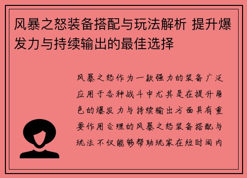 风暴之怒装备搭配与玩法解析 提升爆发力与持续输出的最佳选择 风暴之怒装备搭配与玩法解析 提升爆发力与持续输出的最佳选择