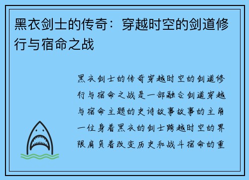 黑衣剑士的传奇:穿越时空的剑道修行与宿命之战 黑衣剑士的传奇:穿越时空的剑道修行与宿命之战