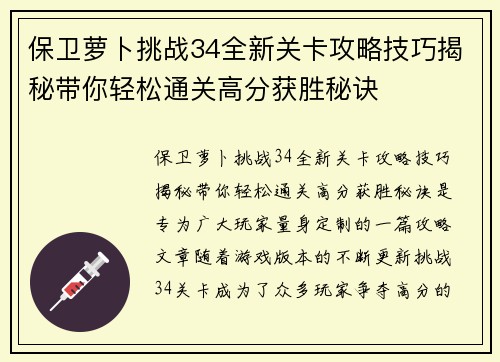 保卫萝卜挑战34全新关卡攻略技巧揭秘带你轻松通关高分获胜秘诀 保卫萝卜挑战34全新关卡攻略技巧揭秘带你轻松通关高分获胜秘诀