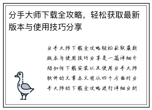 分手大师下载全攻略,轻松获取最新版本与使用技巧分享 分手大师下载全攻略,轻松获取最新版本与使用技巧分享