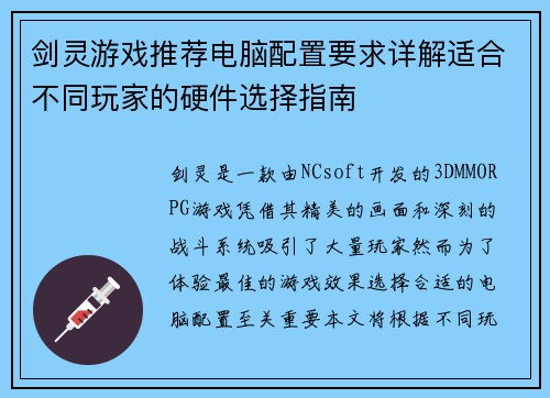 剑灵游戏推荐电脑配置要求详解适合不同玩家的硬件选择指南 剑灵游戏推荐电脑配置要求详解适合不同玩家的硬件选择指南