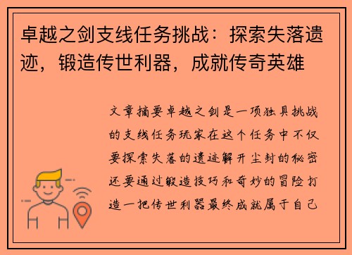 卓越之剑支线任务挑战：探索失落遗迹，锻造传世利器，成就传奇英雄