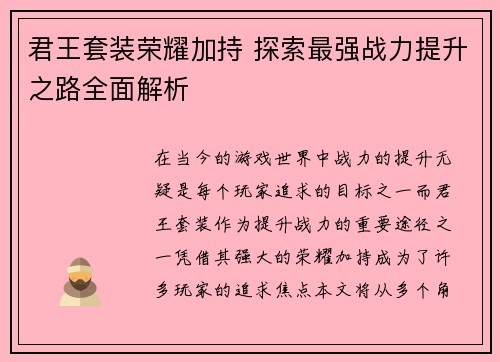 君王套装荣耀加持 探索最强战力提升之路全面解析 君王套装荣耀加持 探索最强战力提升之路全面解析