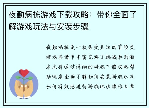 夜勤病栋游戏下载攻略:带你全面了解游戏玩法与安装步骤 夜勤病栋游戏下载攻略:带你全面了解游戏玩法与安装步骤