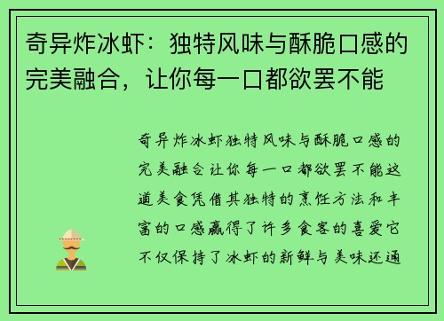 奇异炸冰虾：独特风味与酥脆口感的完美融合，让你每一口都欲罢不能