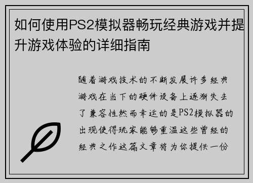 如何使用PS2模拟器畅玩经典游戏并提升游戏体验的详细指南