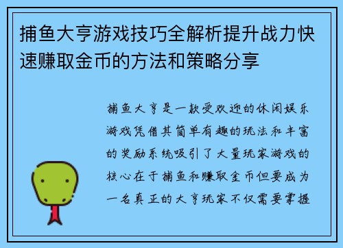 捕鱼大亨游戏技巧全解析提升战力快速赚取金币的方法和策略分享