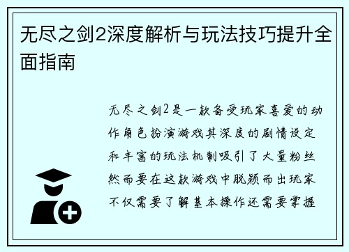 无尽之剑2深度解析与玩法技巧提升全面指南