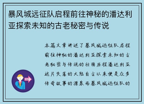 暴风城远征队启程前往神秘的潘达利亚探索未知的古老秘密与传说